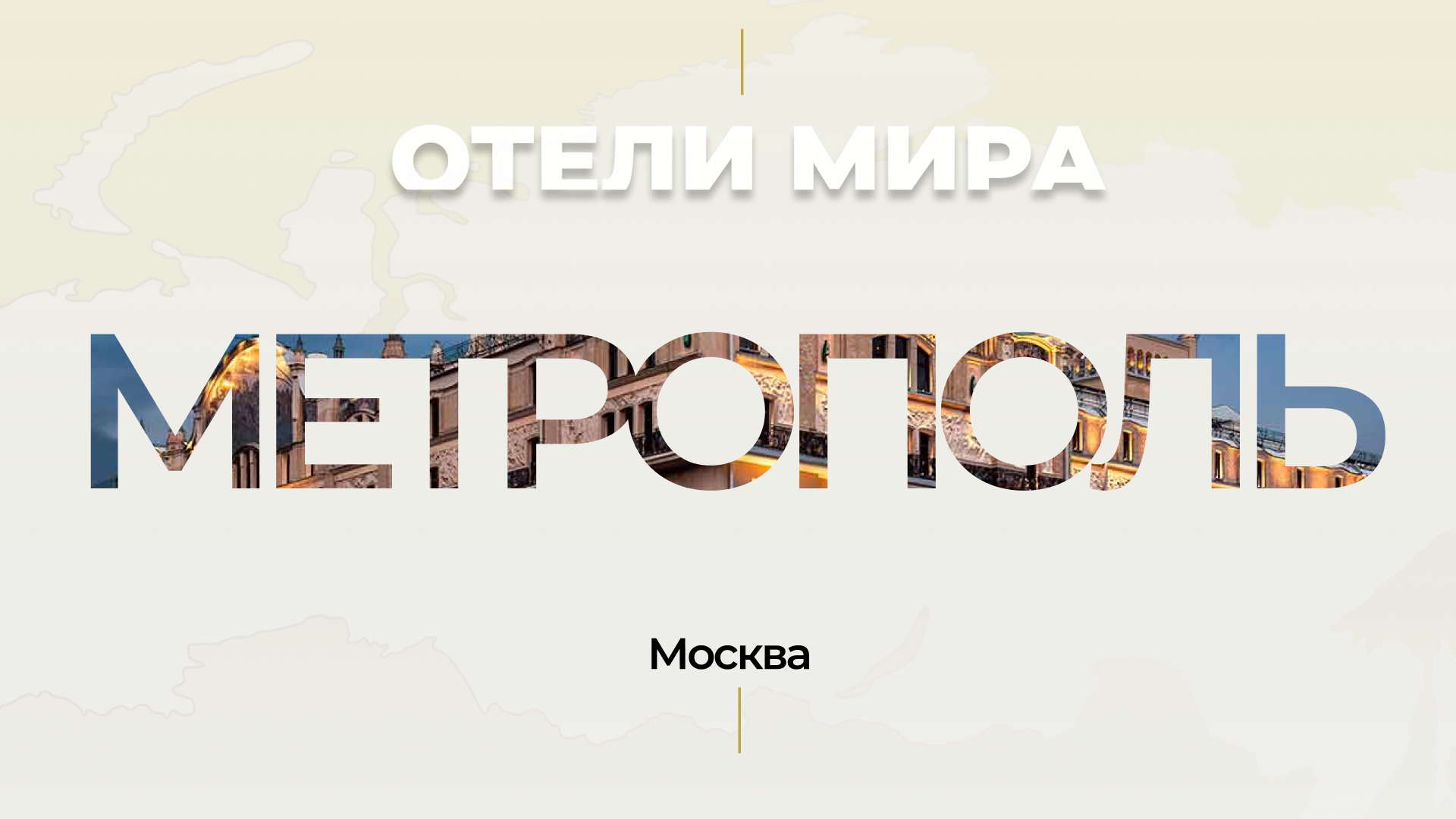 Отели мира_Метрополь (Москва)