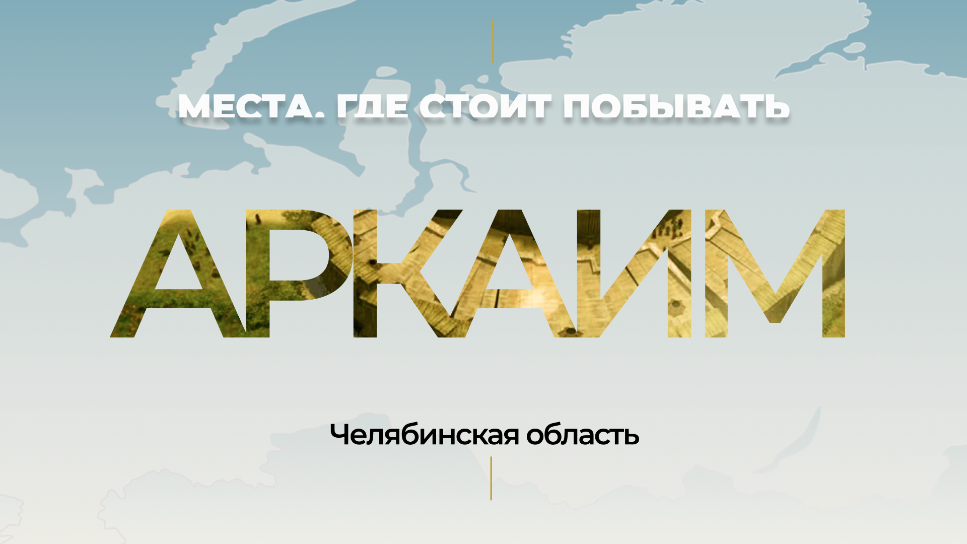 Места, где стоит побывать: Музей-заповедник «Аркаим» в Челябинской области