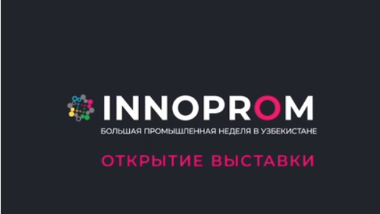 Открытие Международной промышленной выставки «ИННОПРОМ. Большая промышленная неделя в Узбекистане»