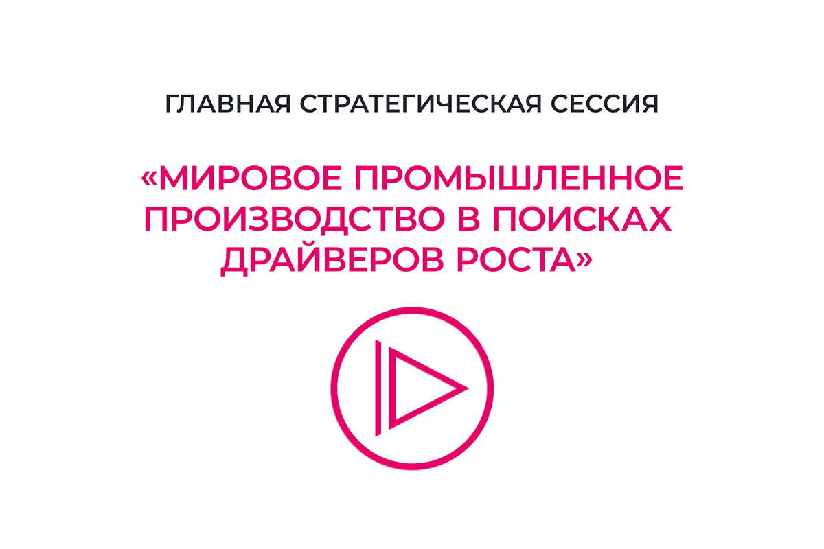 Главная стратегическая сессия «Мировое  промышленное производство в поисках драйверов роста»