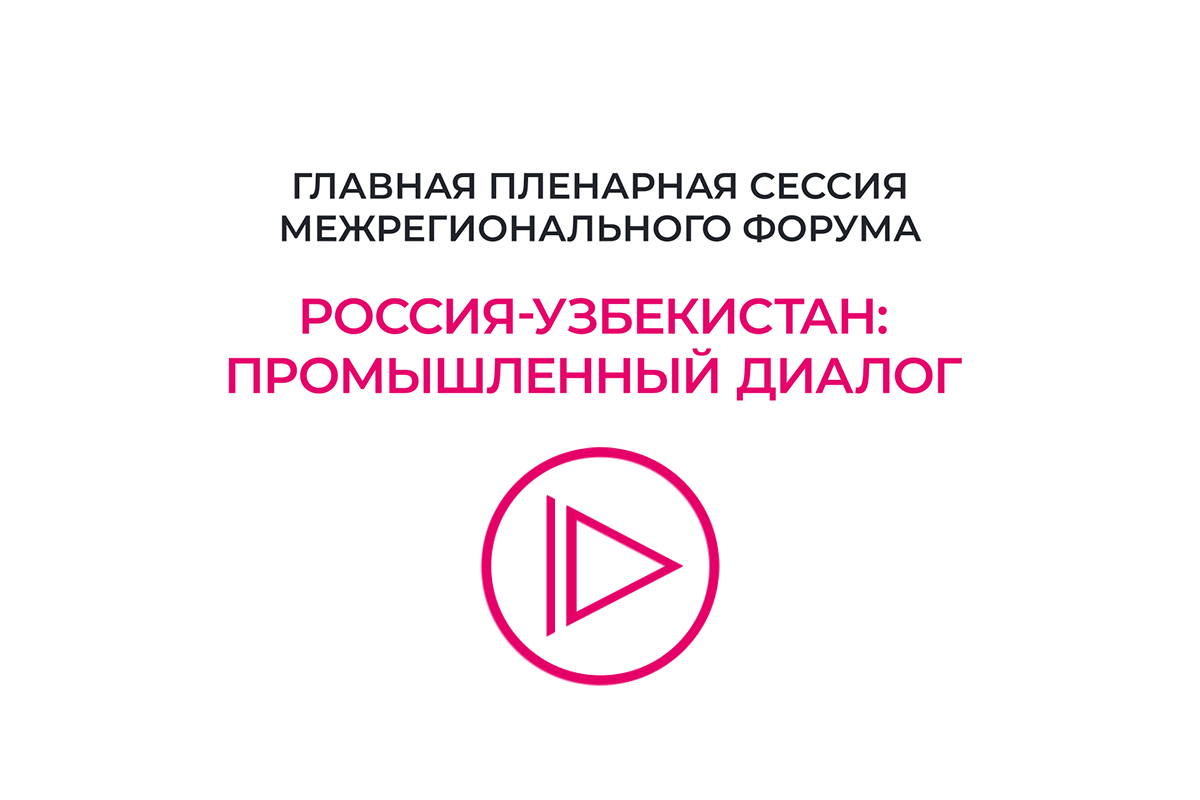 Главная пленарная сессия межрегионального форума «Россия-Узбекистан: промышленный диалог»