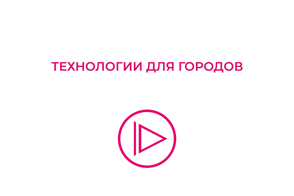 Сессия «Технологии для городов»