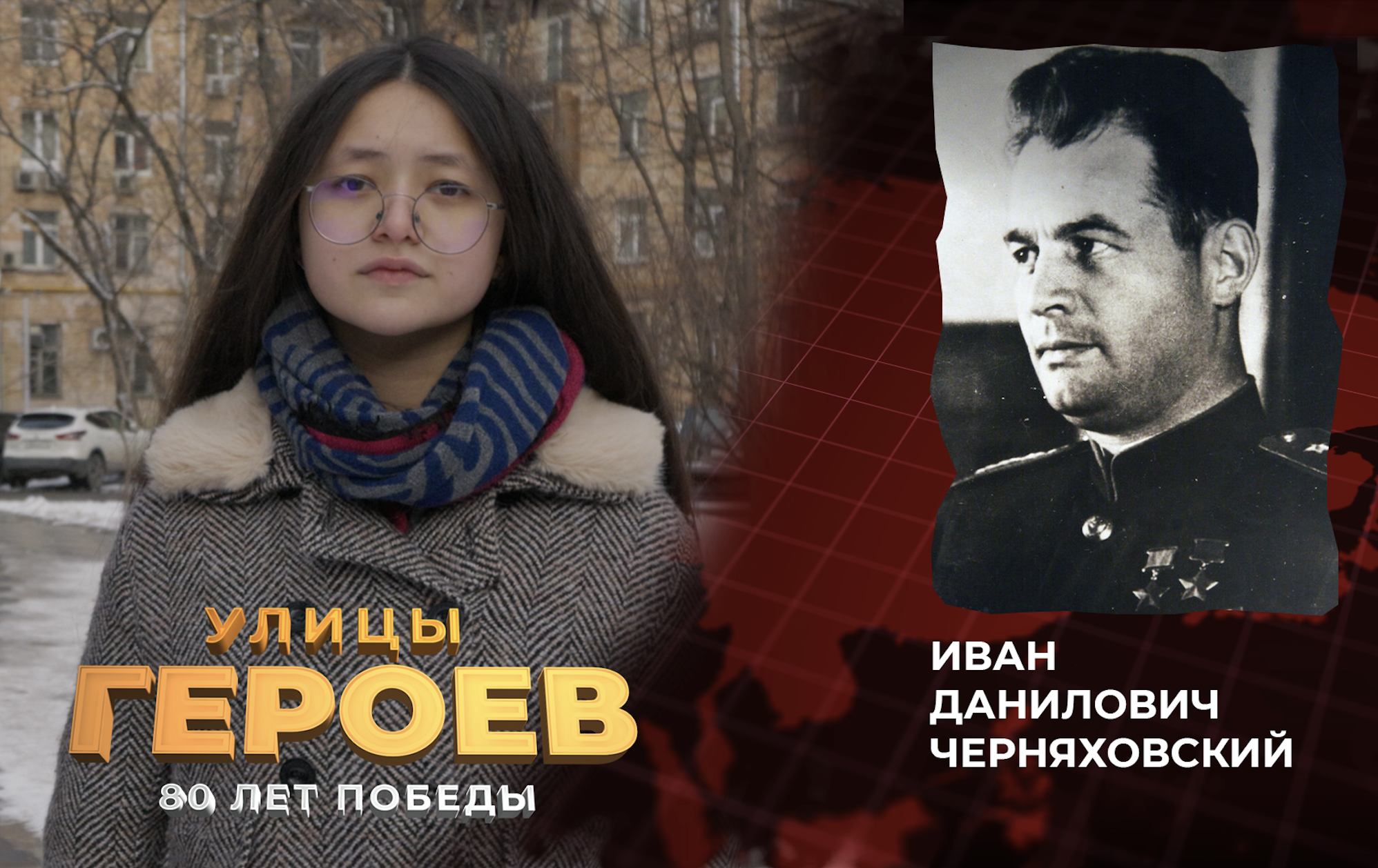 Улицы героев. Иван Черняховский – 37-летний генерал. За смелость и волю к победе фашисты его ненавидели