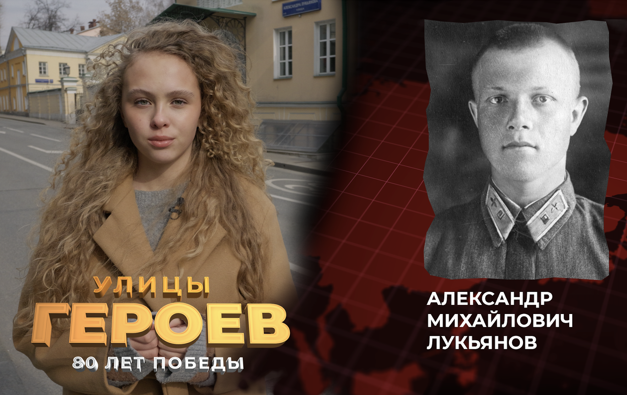 Улицы героев. Александр Лукьянов – летчик, мечтающий освободить страну от врагов. Он бесстрашно шел на таран и рубил хвосты самолетам противника
