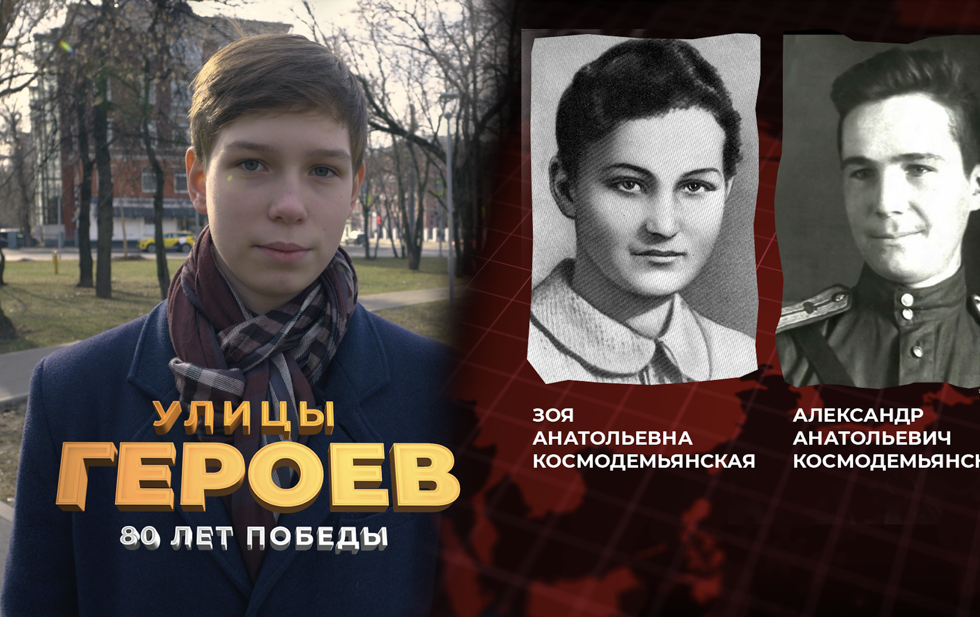 Улицы героев. Зоя и Александр Космодемьянские — сестра и брат с несгибаемой волей. Ее казнили фашисты, он погиб в танковом бою
