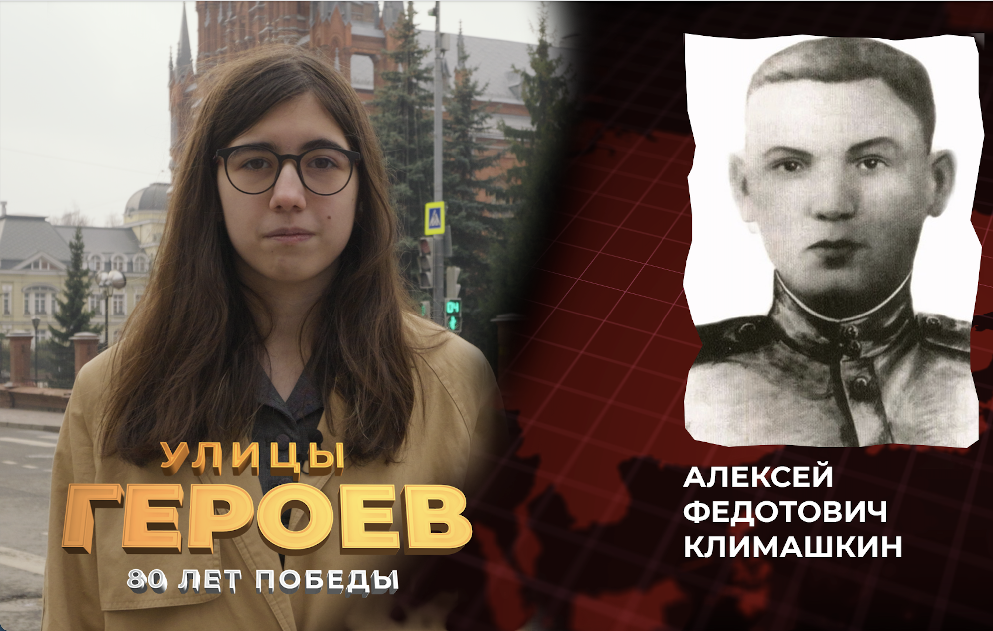 Улицы героев. Алексей Климашкин – пулеметчик. Заменил погибшего командира, один остановил три десятка захватчиков