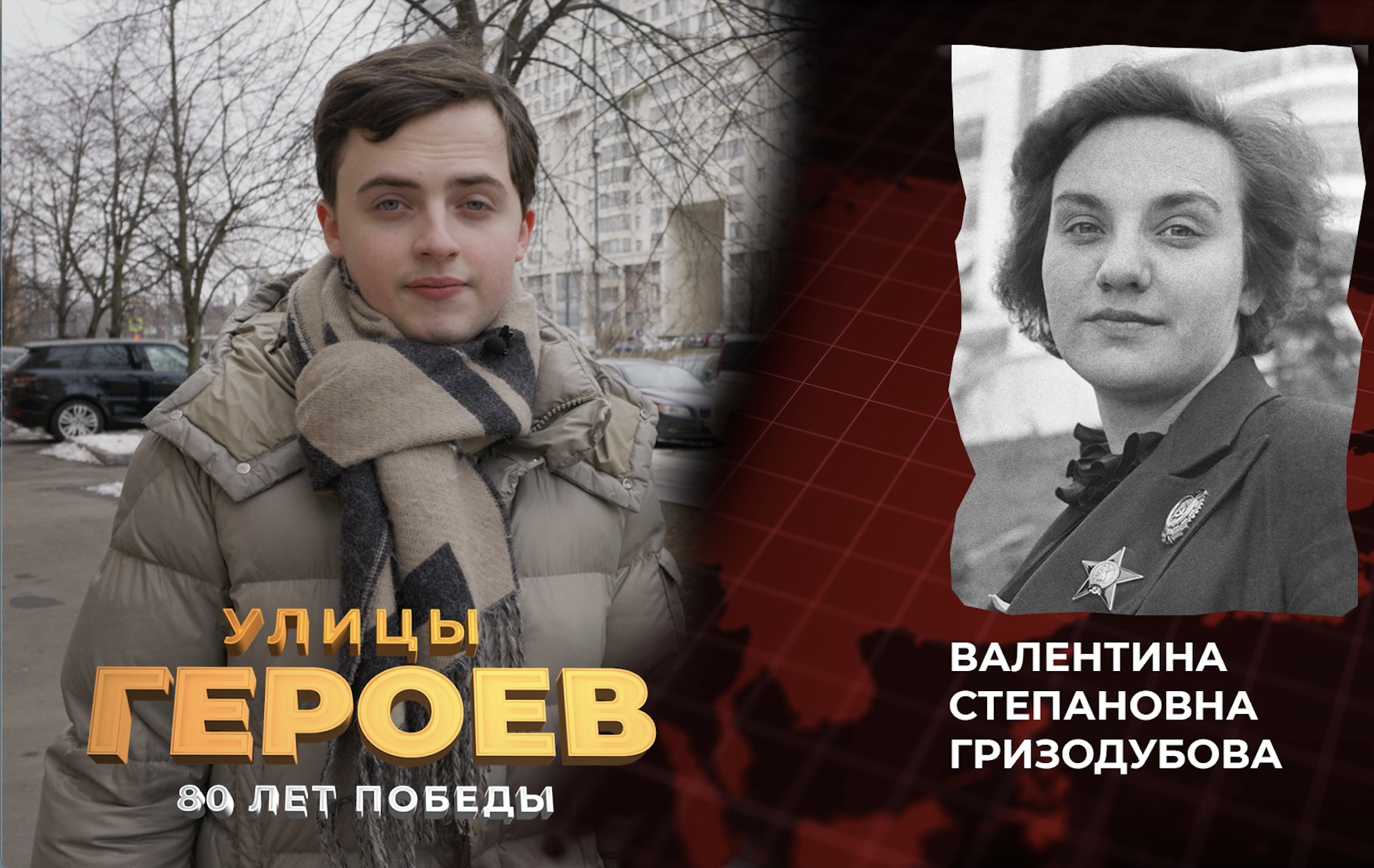 Улицы Героев. Валентина Гризодубова – командир авиационного полка. Установила женский мировой рекорд дальности полета