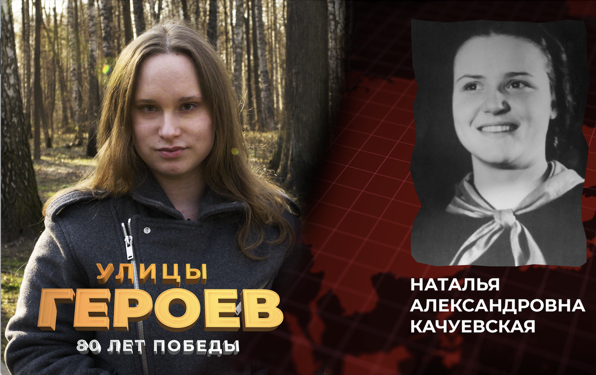 Улицы героев. Наталья Качуевская – полевая медсестра. Мечтала стать актрисой, а в итоге ценой собственной жизни спасла десятки раненых солдат