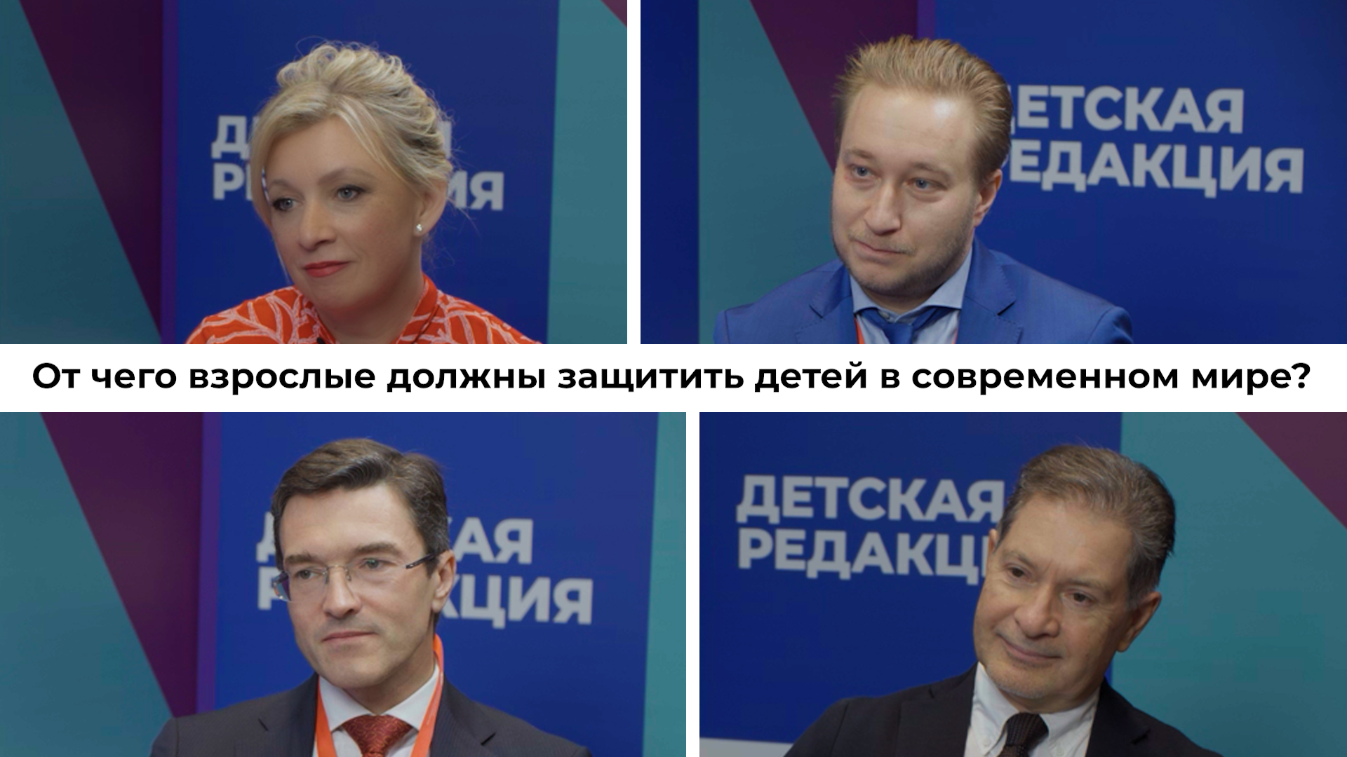 От чего взрослые должны защищать детей в современном мире?