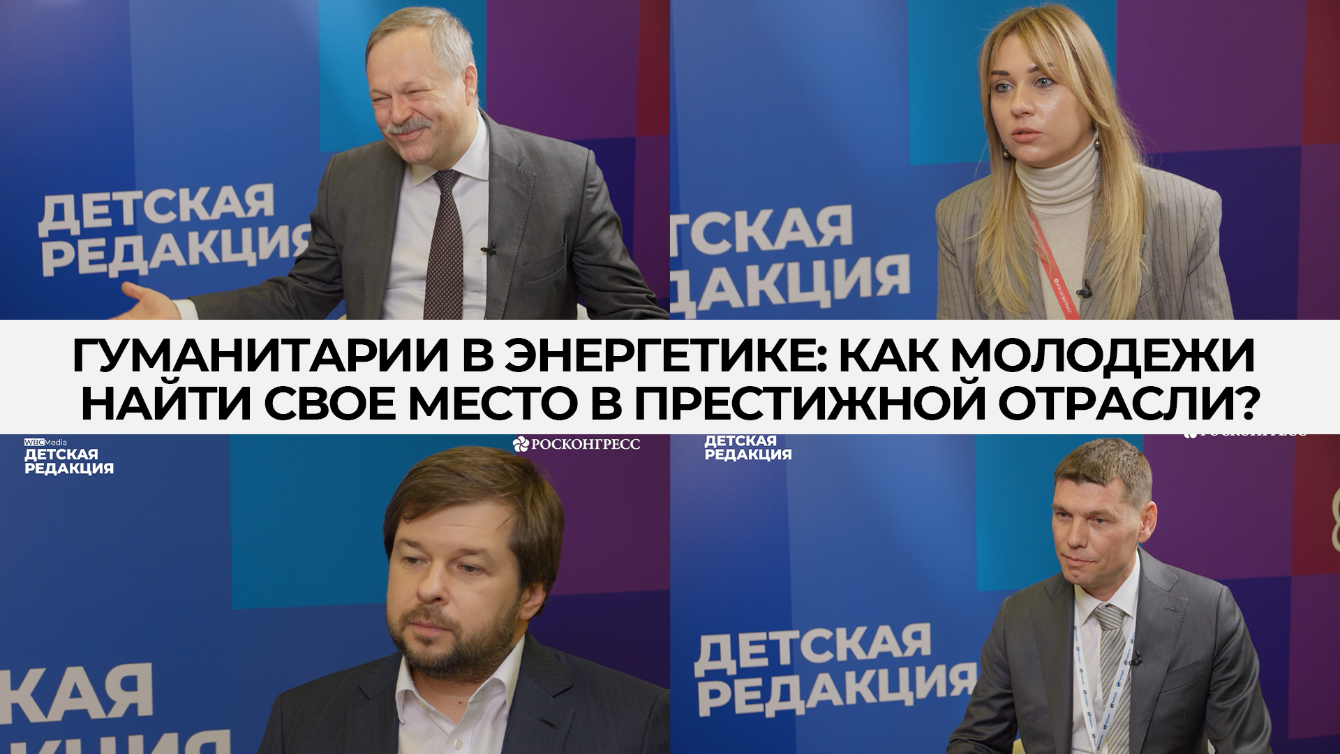 Гуманитарии в энергетике: как найти свое место в престижной отрасли? Если думаете, что это невозможно – смотрите сюжет