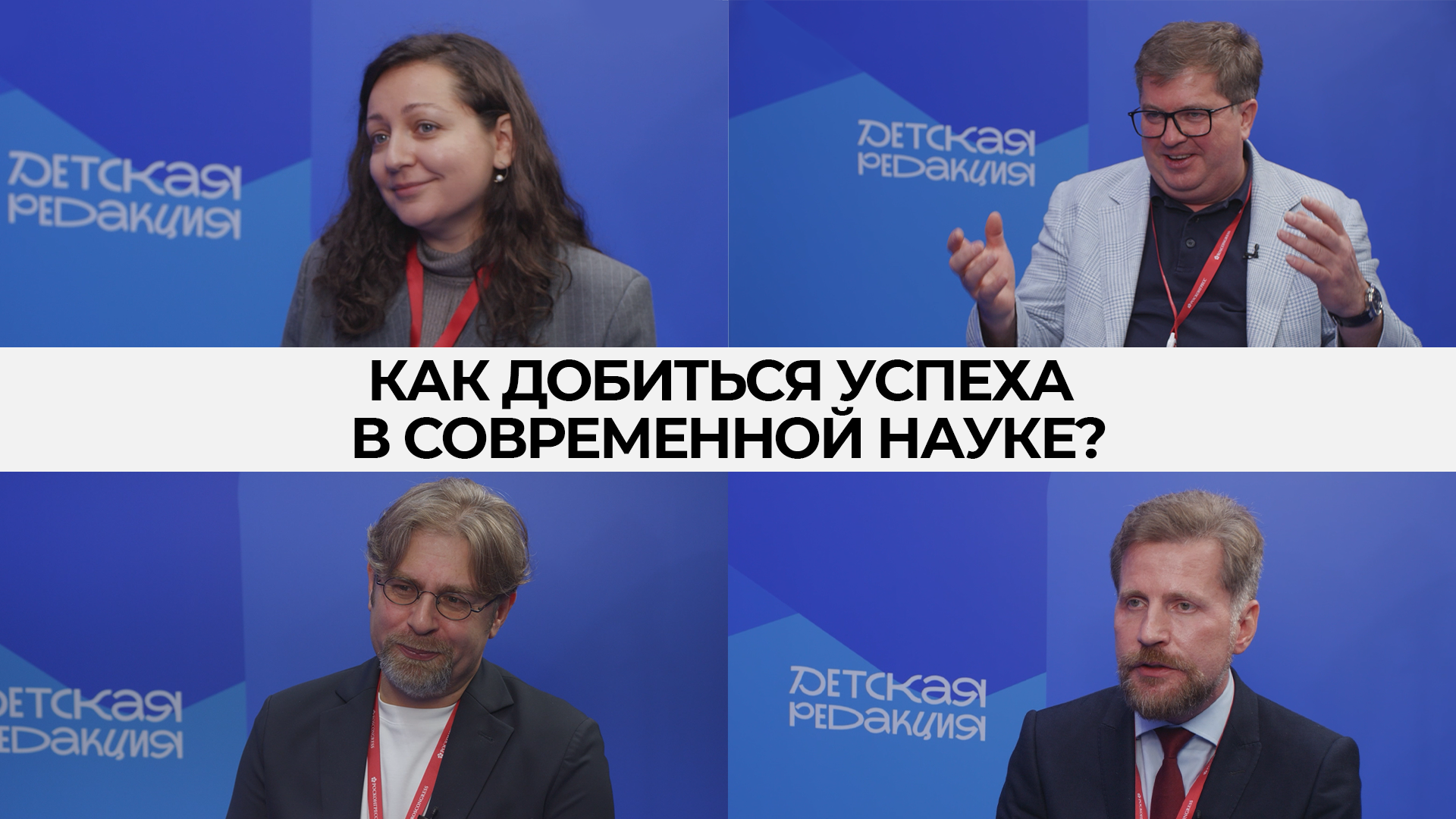 Как добиться успеха в современной науке? «Детская редакция» собрала советы экспертов о том, с чего стоит начать