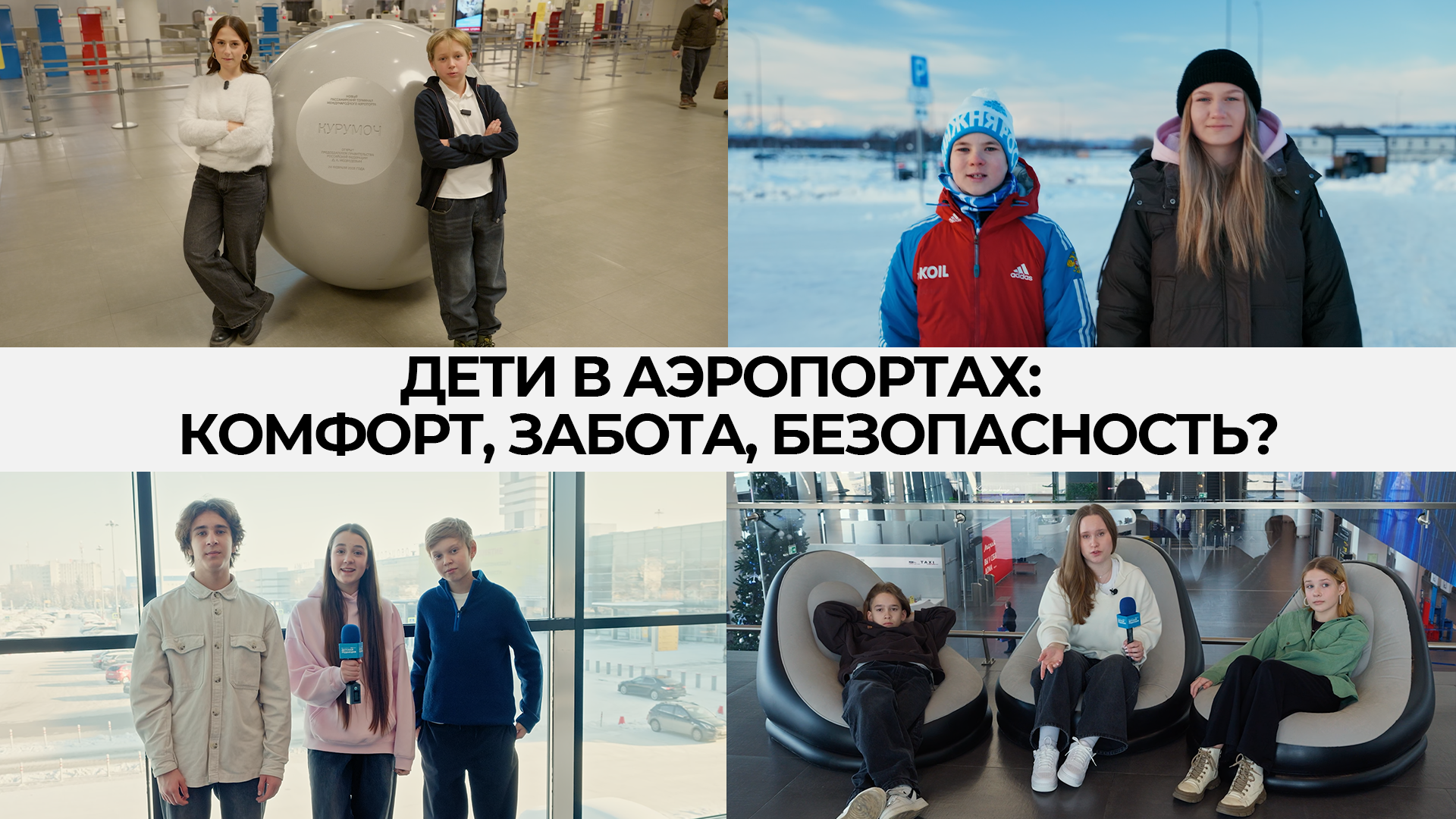 Безопасность, развлечения и конфеты? Аэропорты регионов России знают, чего хотят дети в ожидании рейсов. «Детская редакция» тестирует воздушные гавани